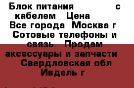 Блок питания Fly TA4201 с кабелем › Цена ­ 50 - Все города, Москва г. Сотовые телефоны и связь » Продам аксессуары и запчасти   . Свердловская обл.,Ивдель г.
